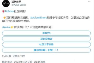 Avive World团队公开信，希望全体用户参与社区决策！缩略图